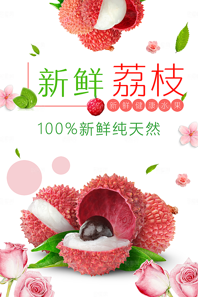 新鲜水果荔枝海报