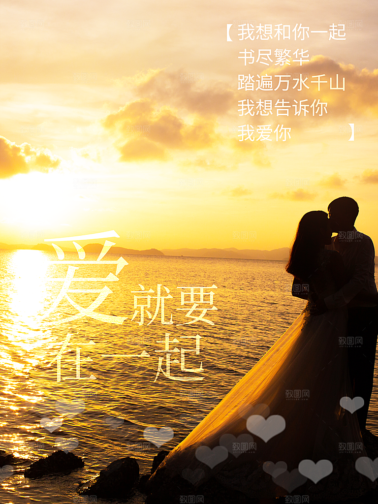 爱就要在一起宣传海报