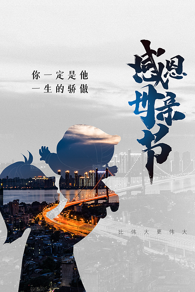 感恩母亲节快乐海报
