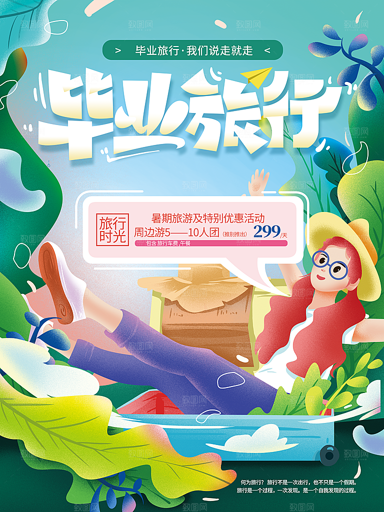毕业旅行宣传海报