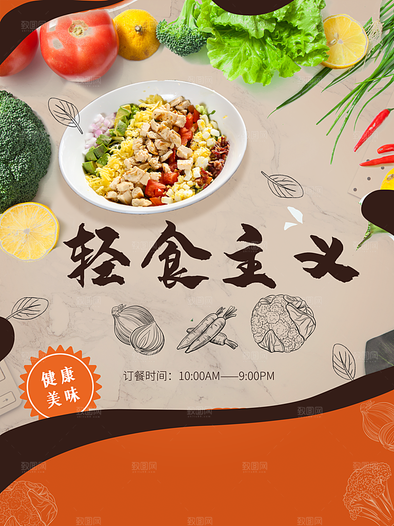 健康美味轻食主义