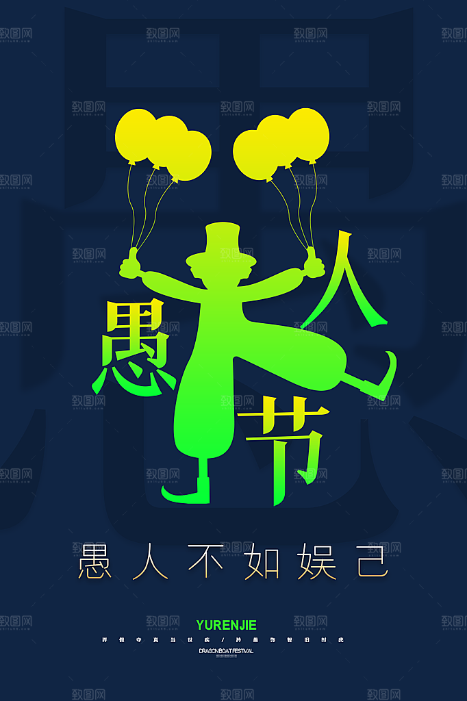 愚人节节日简约大气海报