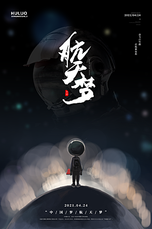 国际航天日节日海报插画