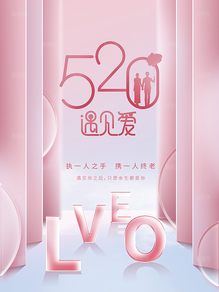 520情人节遇见爱