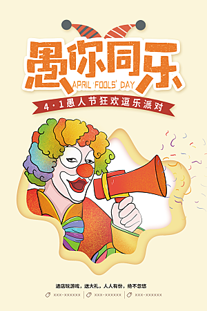 愚人节节日简约大气海报