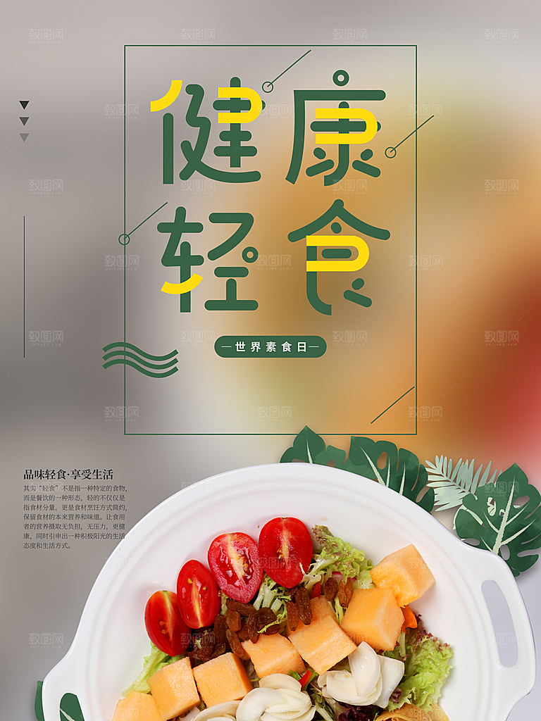 健康轻食宣传海报