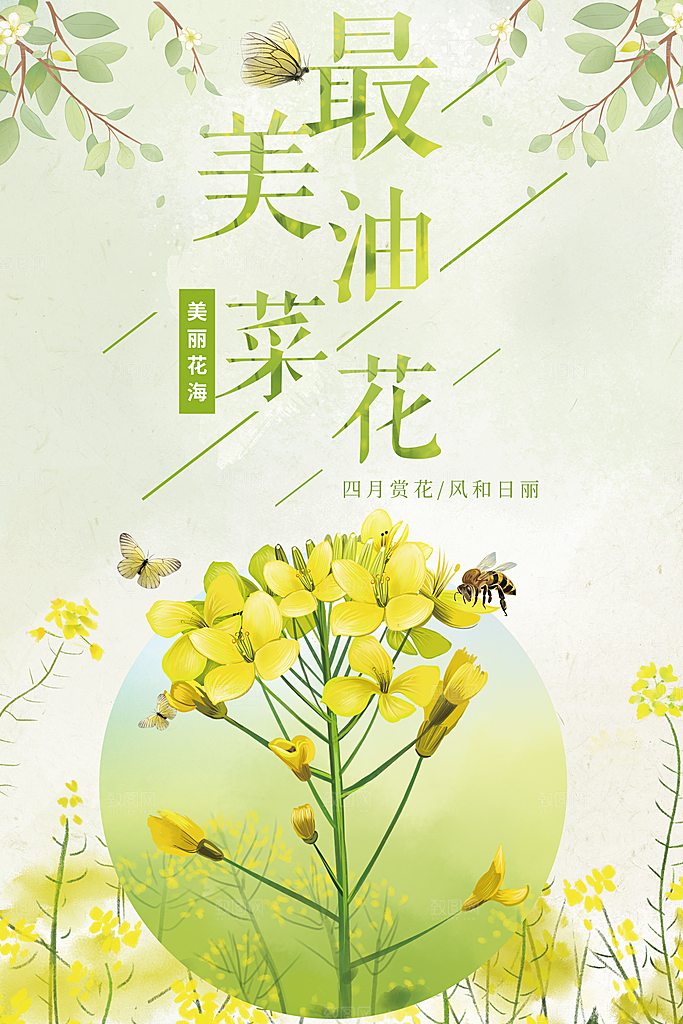 最美油菜花开海报