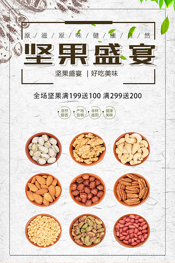 坚果盛宴促销海报