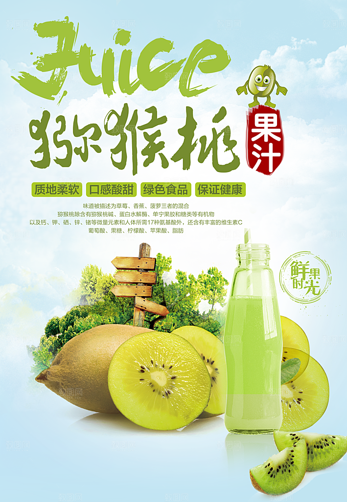 鲜榨猕猴桃果汁海报