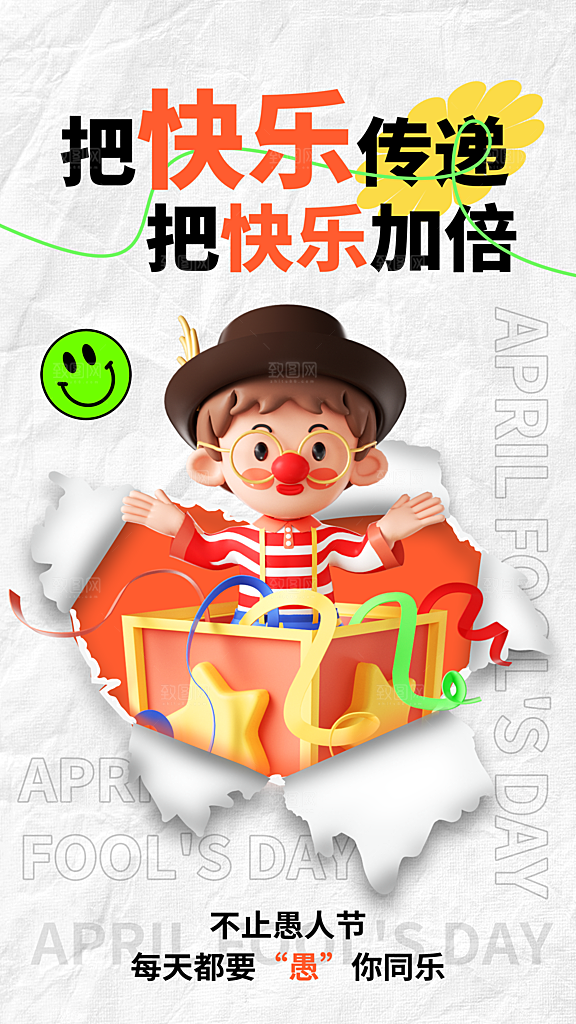 愚人节插画海报模版