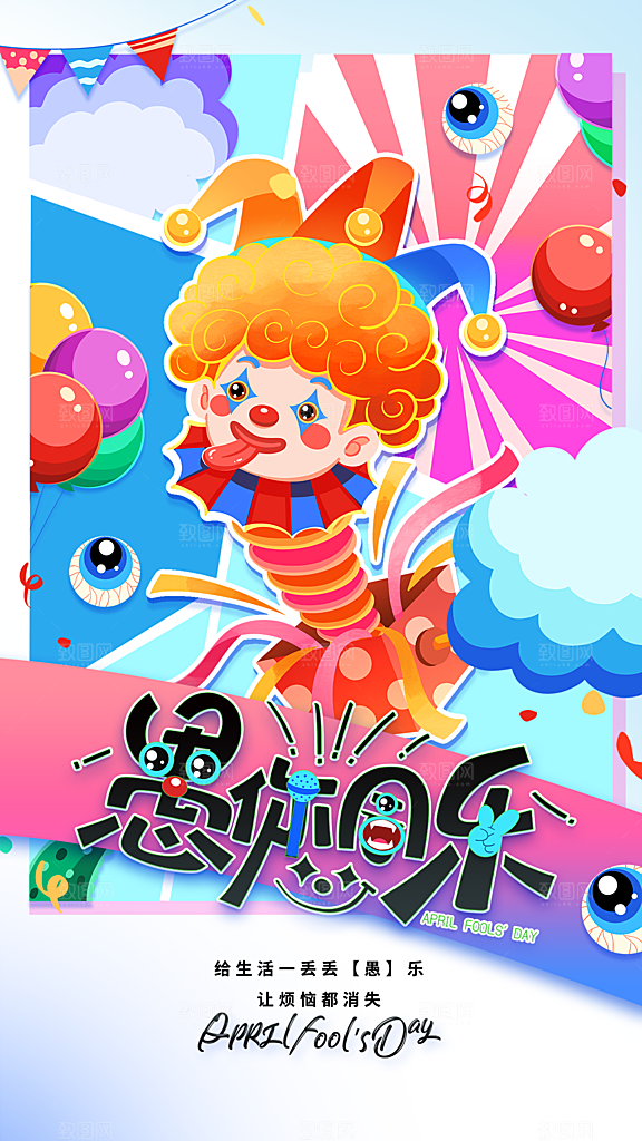 愚人节插画海报模版