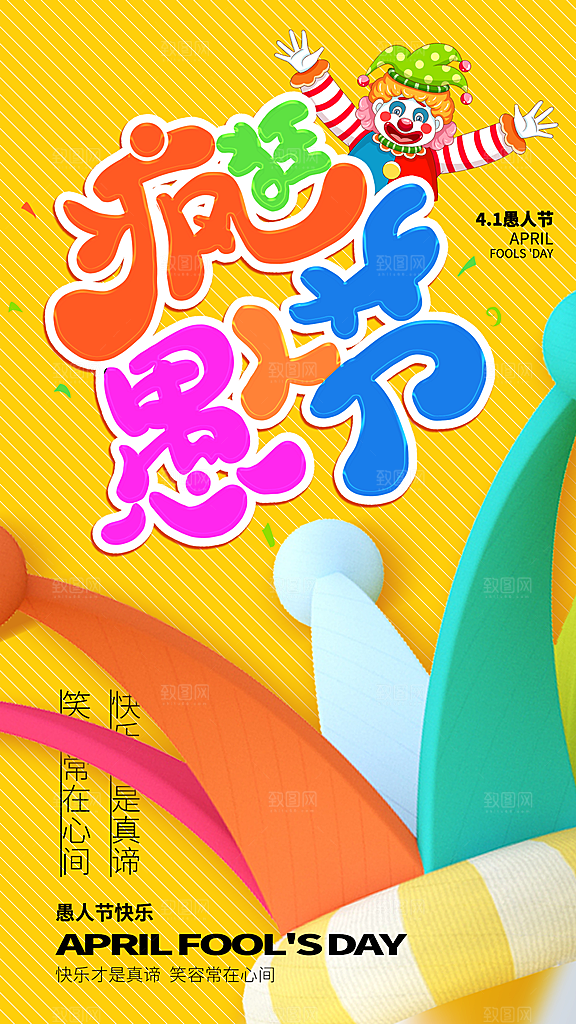 愚人节插画海报模版