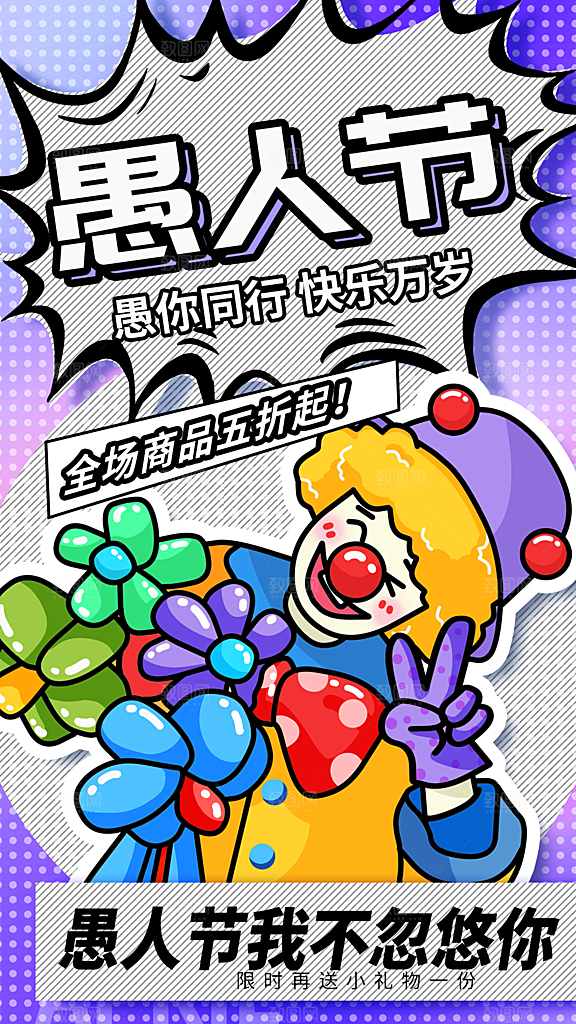 愚人节插画海报模版