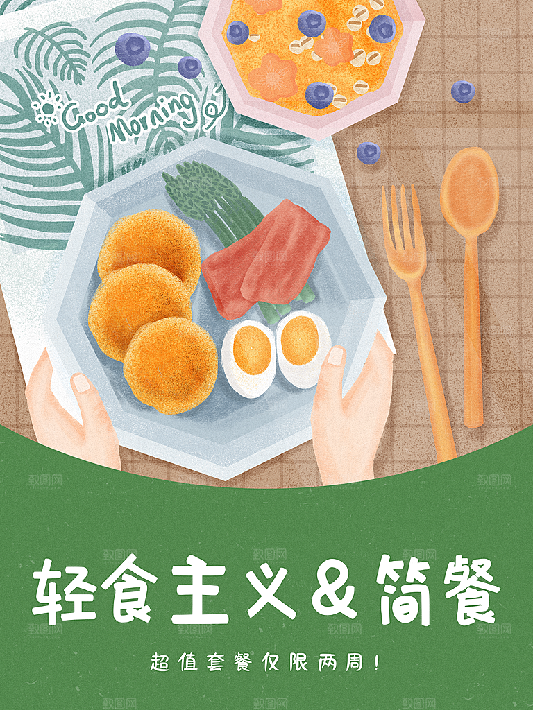 手绘轻食主义简餐
