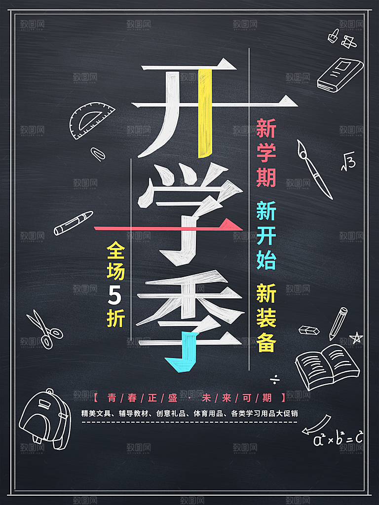 开学季新装备促销