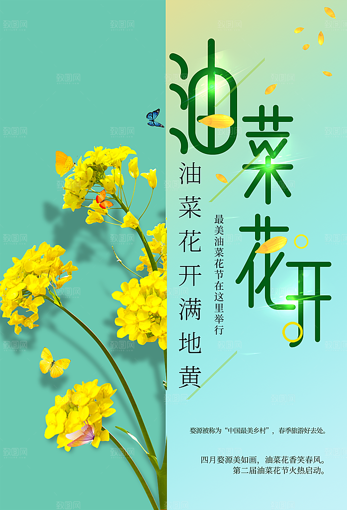 油菜花开满地黄海报