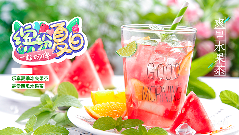 缩纷夏日水果茶海报