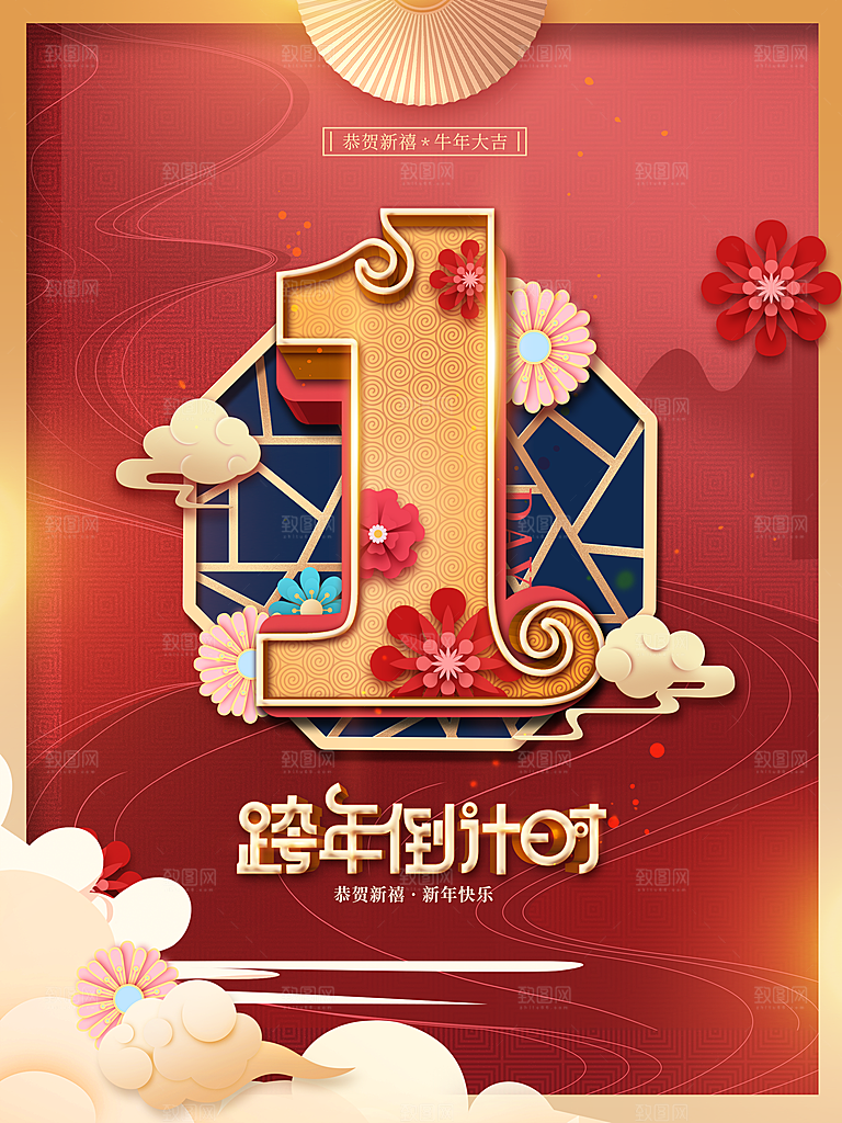 跨年倒计时1天海报