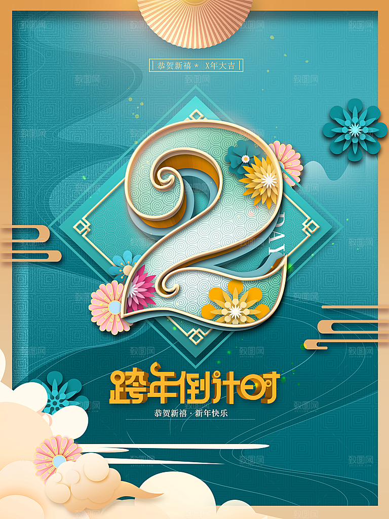 跨年倒计时2天海报