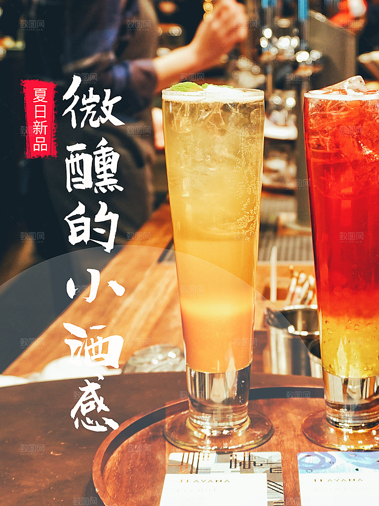夏日新品小酒馆海报