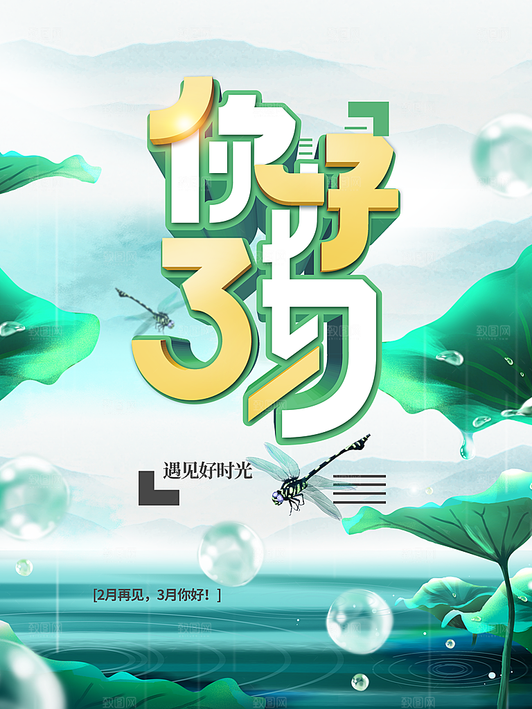 你好3月宣传海报