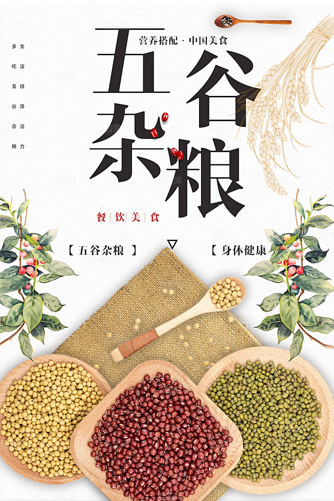 健康营养五谷杂粮
