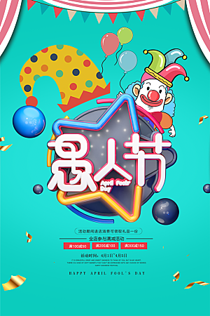 愚人节节日简约大气海报