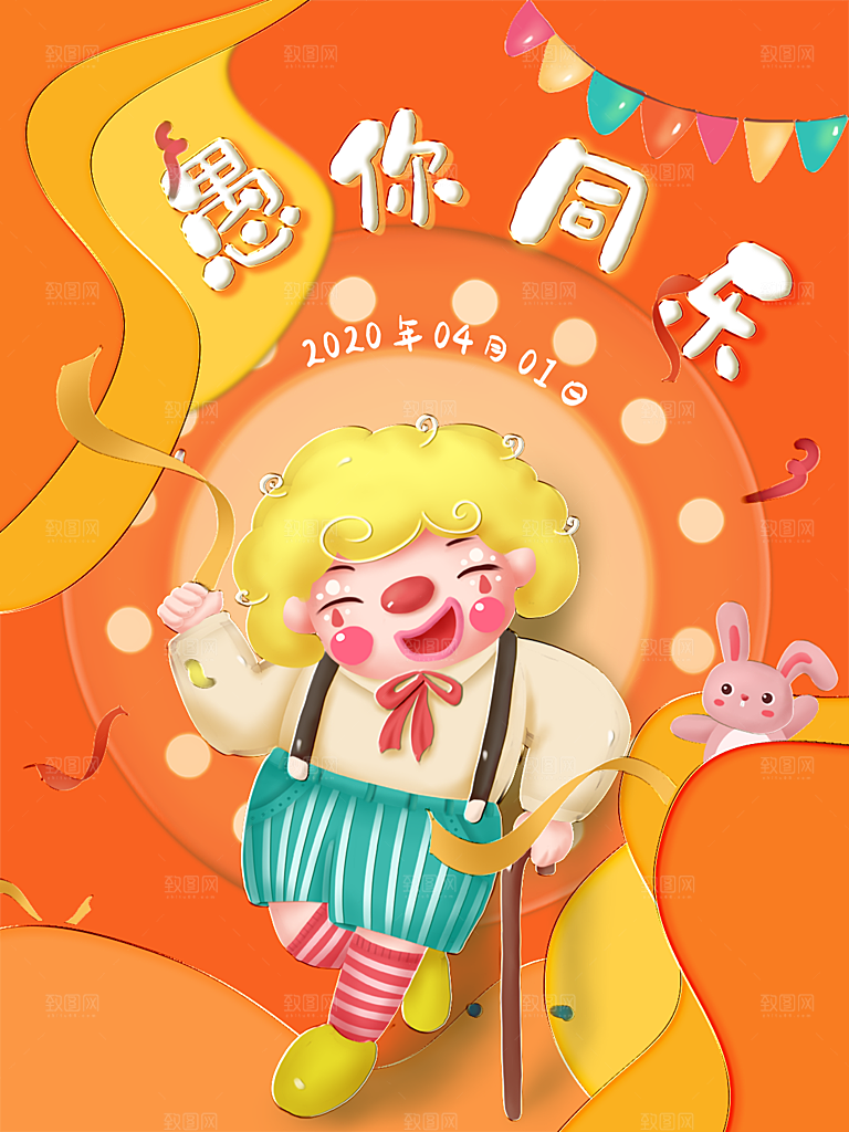 愚人节节日简约大气海报