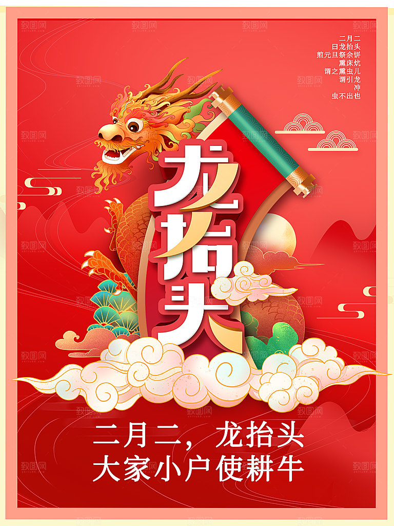 中国传统节日龙抬头