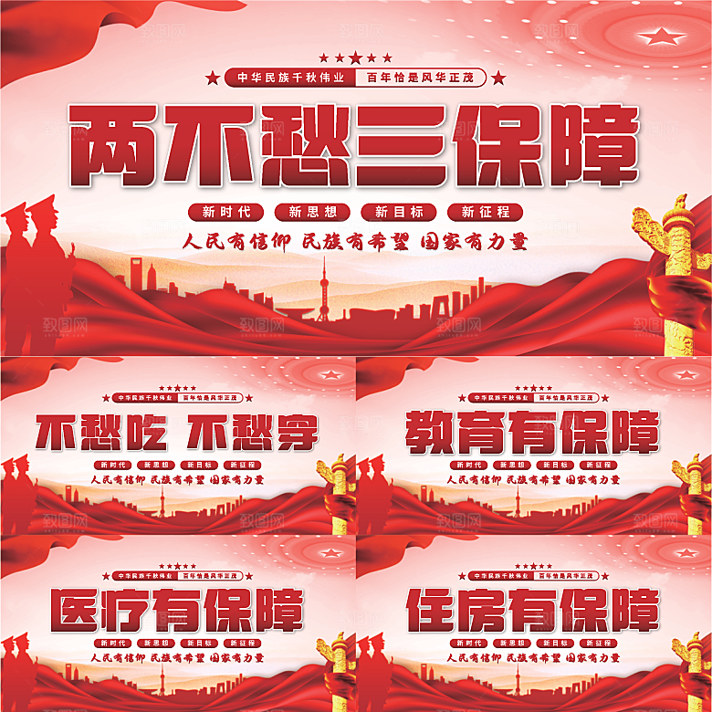 两不愁三保障党建展板