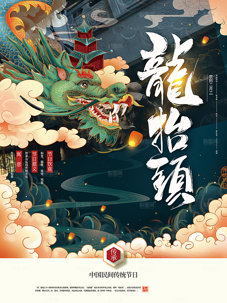 中国传统节日二月二龙抬头