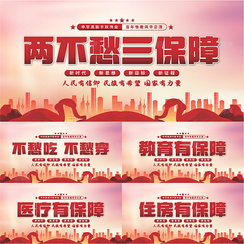 两不愁三保障党建展板