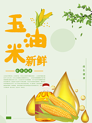 手绘新鲜玉米油海报