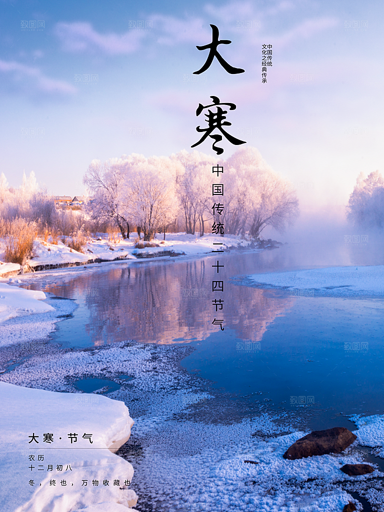 中国二十四节气大寒