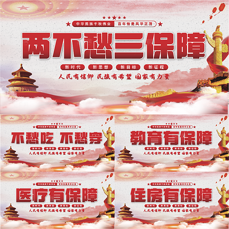 两不愁三保障党建展板系列