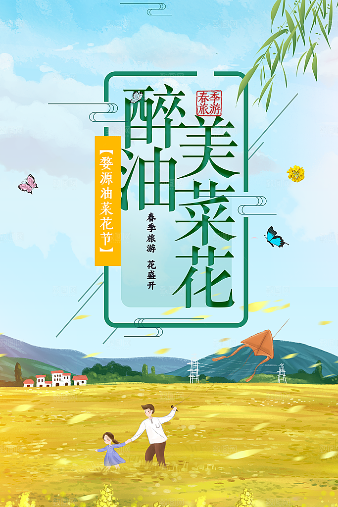 醉美油菜花开宣传海报
