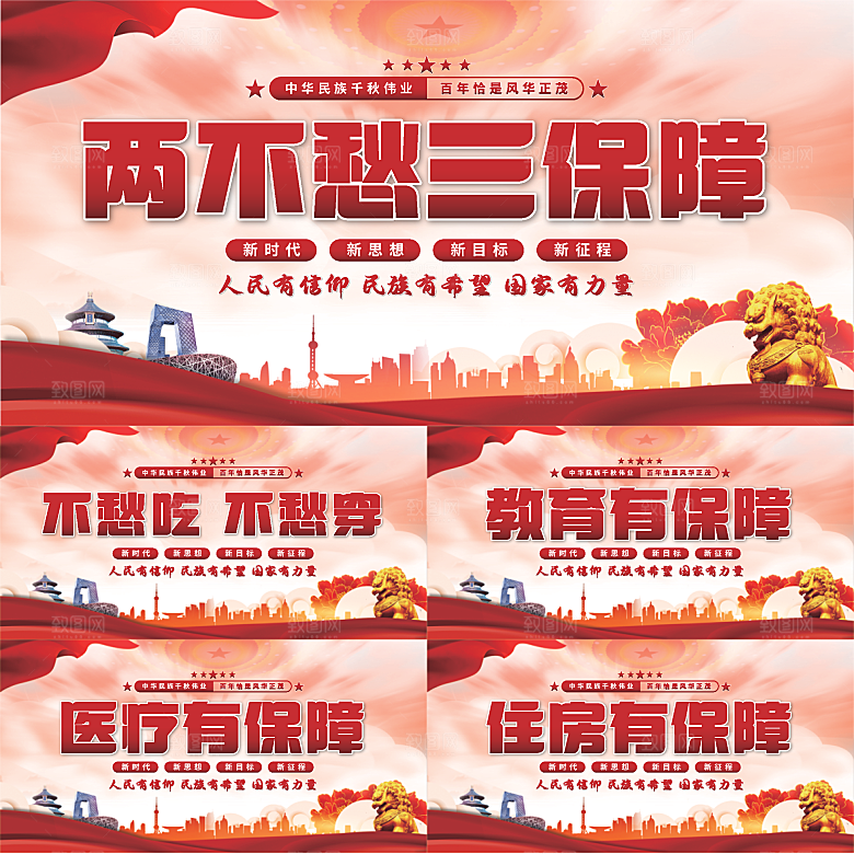 两不愁三保障党建展板