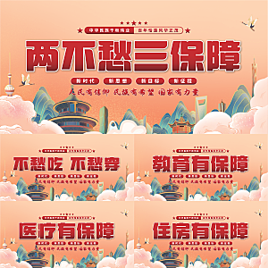 两不愁三保障党建展板