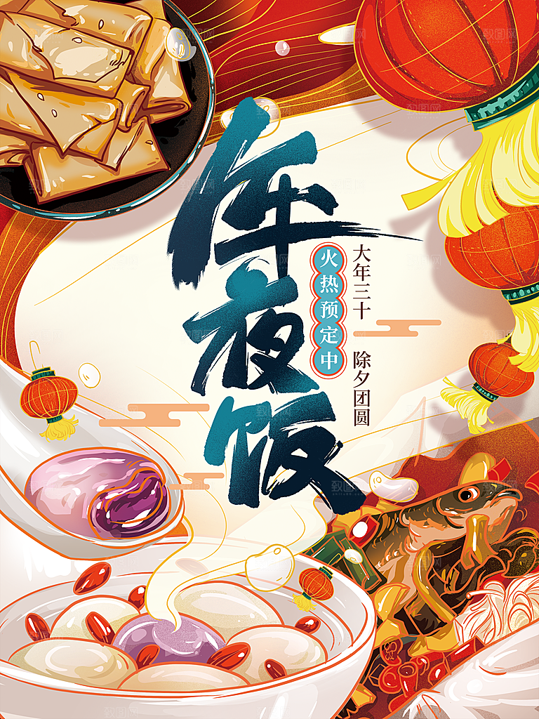 年夜饭预定宣传海报