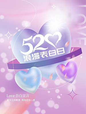 520情人节浪漫表白日
