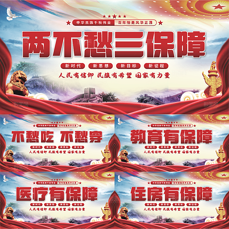 两不愁三保障党建展板系列