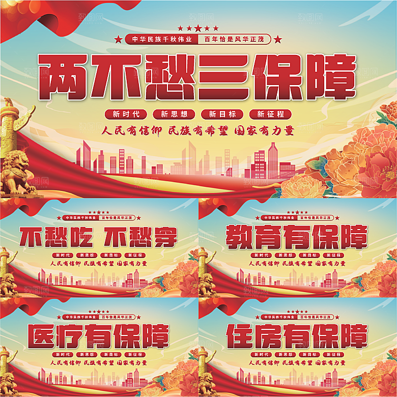 两不愁三保障党建展板系列
