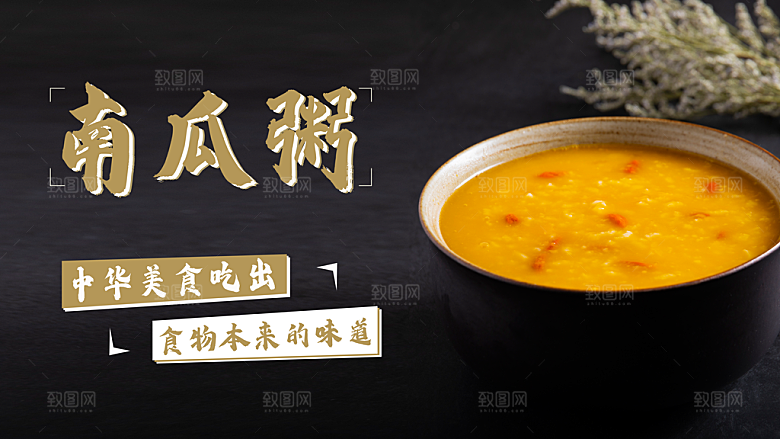 美食南瓜粥宣传海报