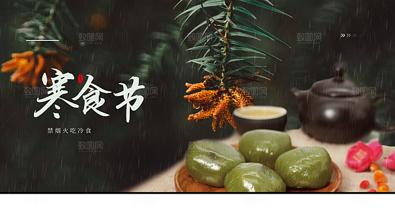 中国传统二十四节寒食节