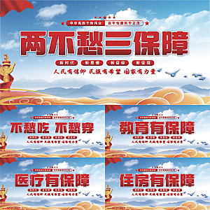 两不愁三保障党建展板