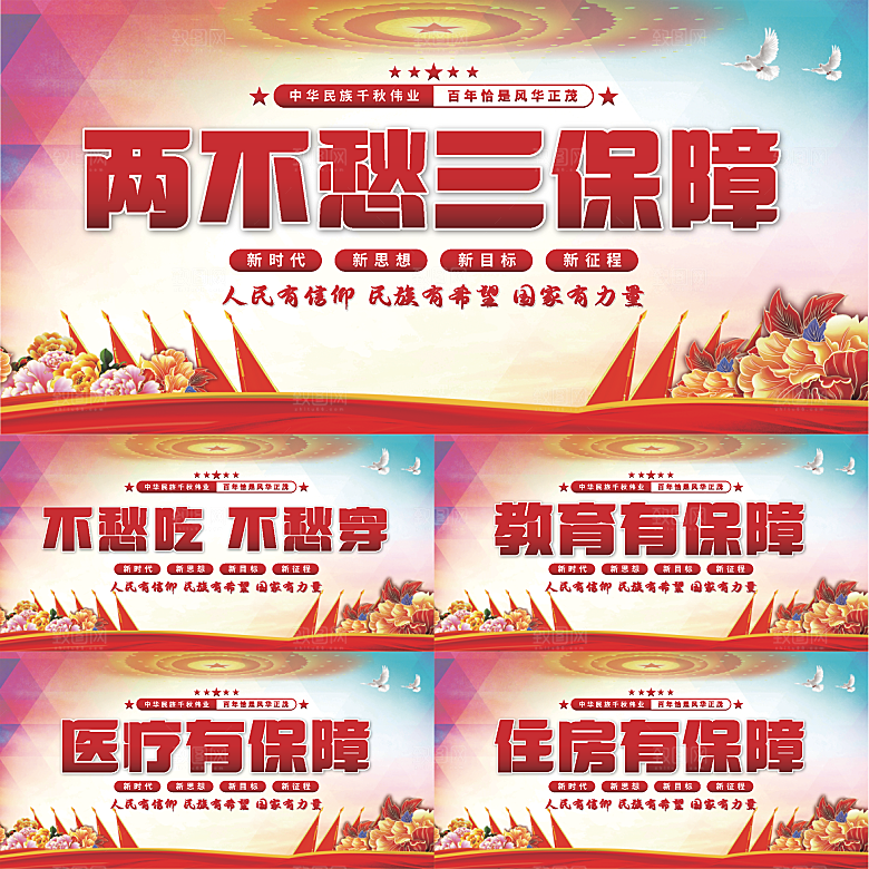 两不愁三保障党建展板