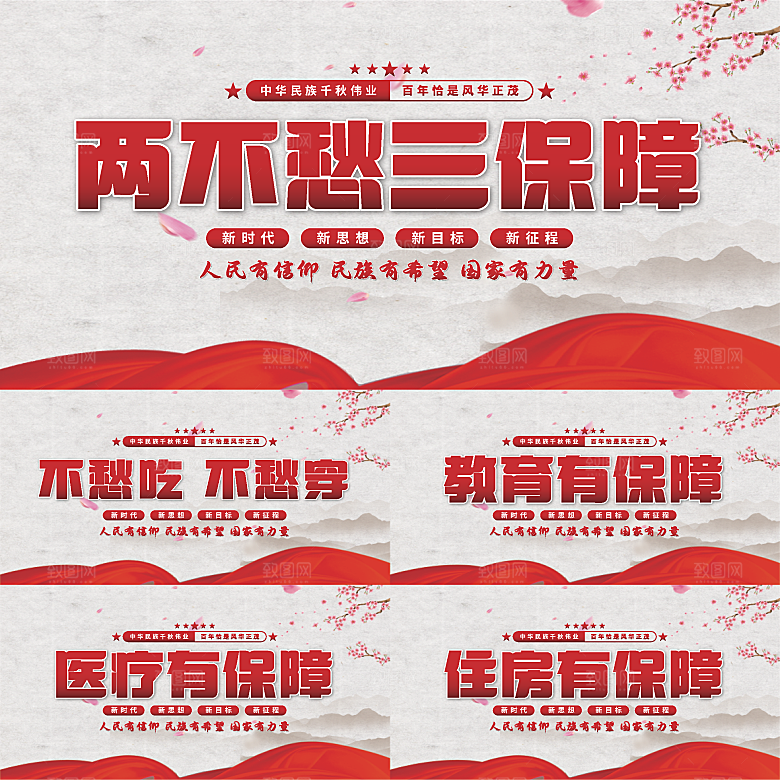 两不愁三保障党建展板