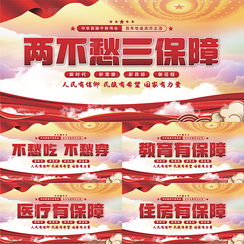 两不愁三保障党建展板