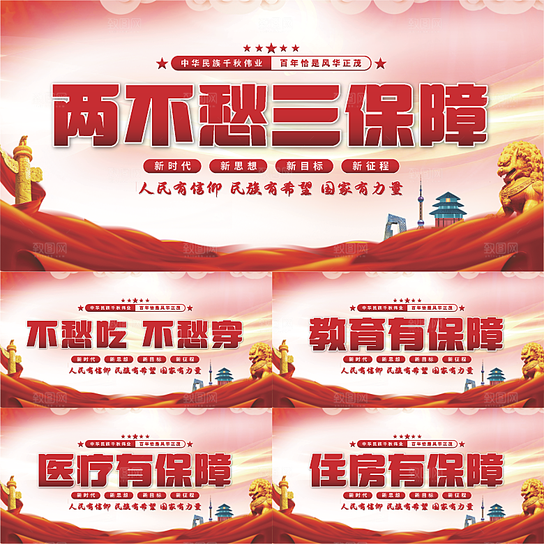 两不愁三保障党建展板