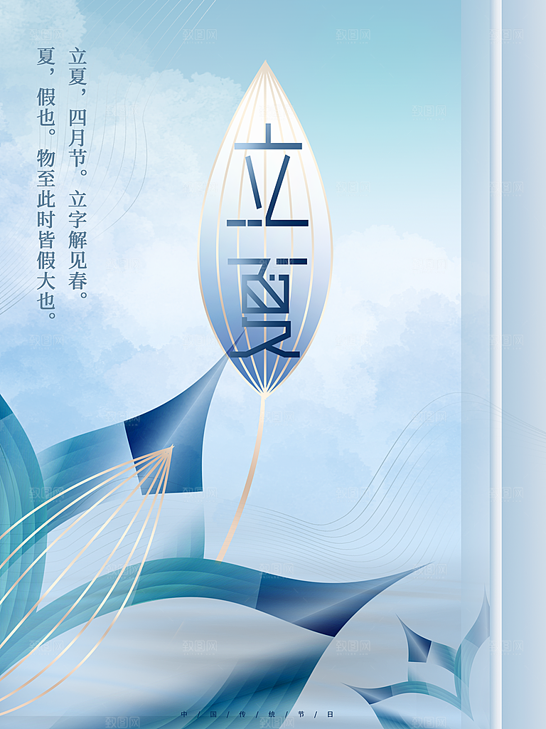 二十四气日立夏海报